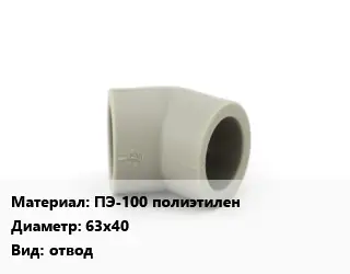 Отвод ПЭ-100 полиэтилен 63х40 отвод